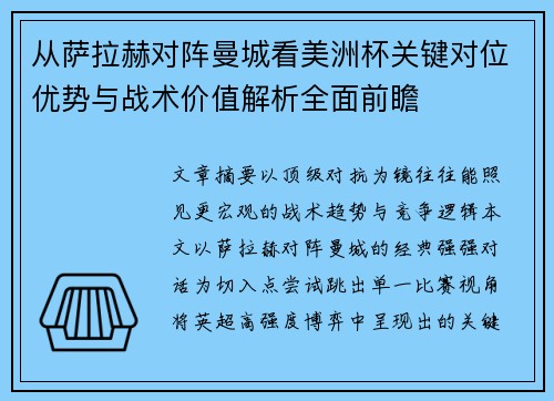 从萨拉赫对阵曼城看美洲杯关键对位优势与战术价值解析全面前瞻 从萨拉赫对阵曼城看美洲杯关键对位优势与战术价值解析全面前瞻