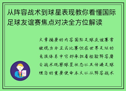 从阵容战术到球星表现教你看懂国际足球友谊赛焦点对决全方位解读