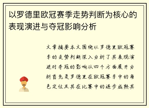 以罗德里欧冠赛季走势判断为核心的表现演进与夺冠影响分析