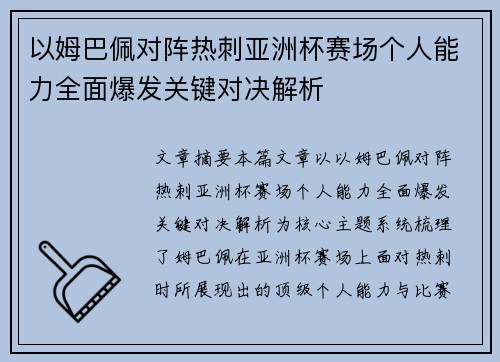以姆巴佩对阵热刺亚洲杯赛场个人能力全面爆发关键对决解析