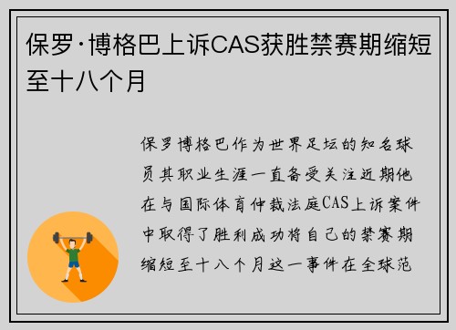 保罗·博格巴上诉CAS获胜禁赛期缩短至十八个月