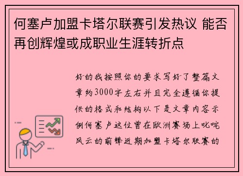 何塞卢加盟卡塔尔联赛引发热议 能否再创辉煌或成职业生涯转折点
