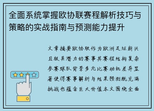 全面系统掌握欧协联赛程解析技巧与策略的实战指南与预测能力提升