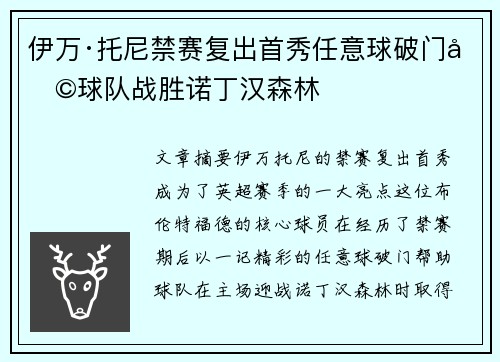 伊万·托尼禁赛复出首秀任意球破门助球队战胜诺丁汉森林 伊万·托尼禁赛复出首秀任意球破门助球队战胜诺丁汉森林