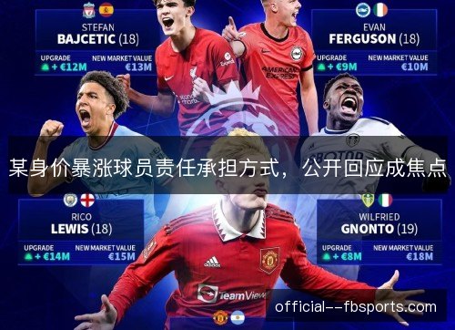 某身价暴涨球员责任承担方式,公开回应成焦点 某身价暴涨球员责任承担方式,公开回应成焦点