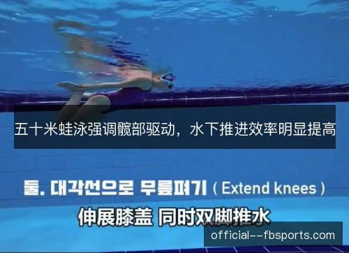 五十米蛙泳强调髋部驱动，水下推进效率明显提高